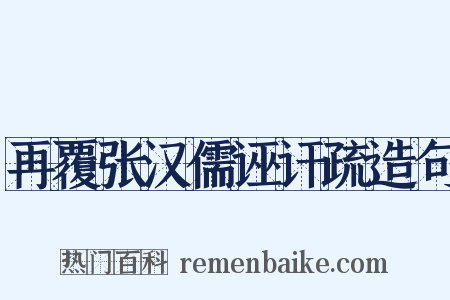 再覆张汉儒诬讦疏造句是什么意思的图片